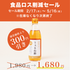 【食品ロス削減セール】うぇるね酢